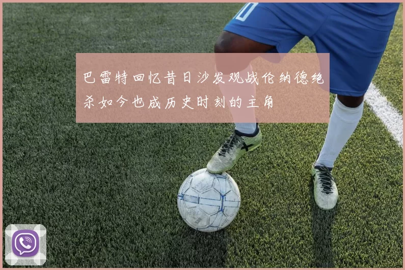 巴雷特回忆昔日沙发观战伦纳德绝杀如今也成历史时刻的主角
