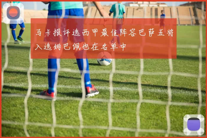 马卡报评选西甲最佳阵容巴萨五将入选姆巴佩也在名单中