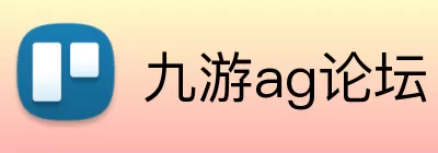 九游ag论坛 Logo